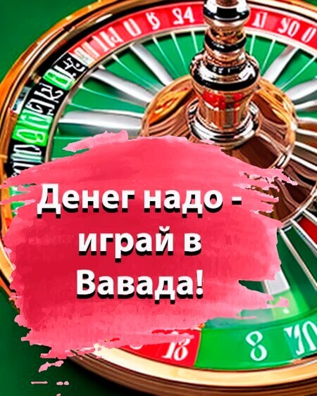 Денег надо — играй в Вавада